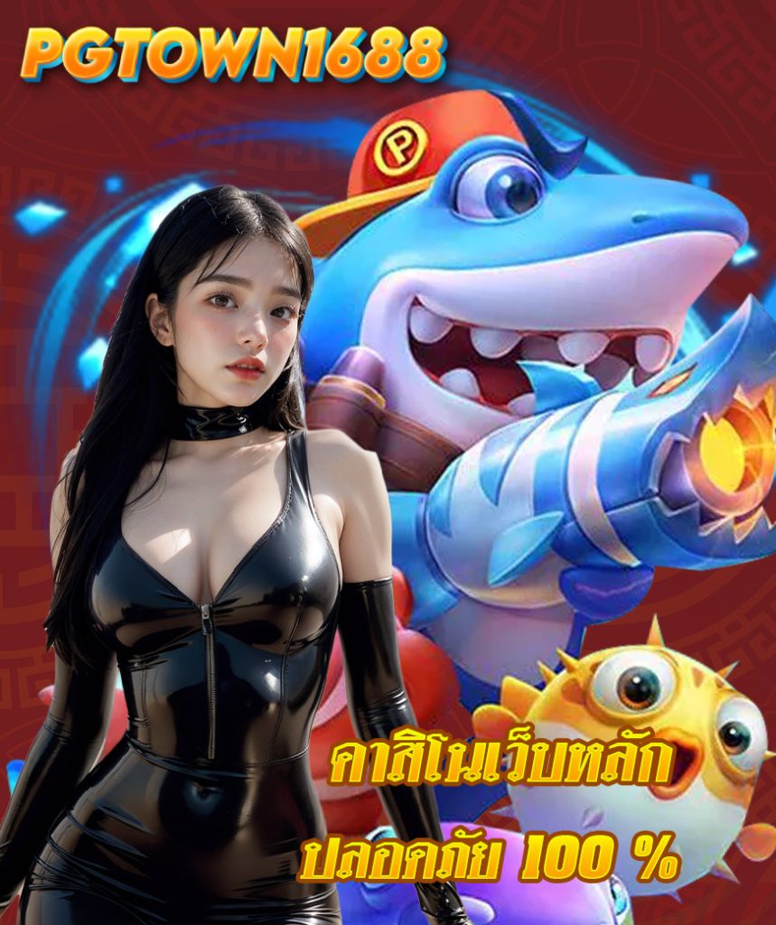 pgtown1688 โปรโมชั่น